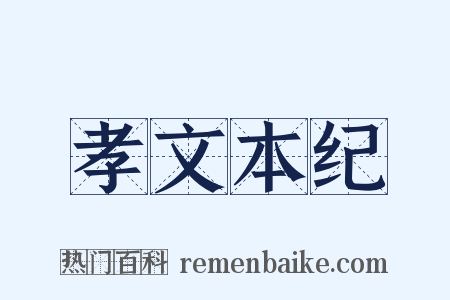 孝文本纪是什么意思的图片